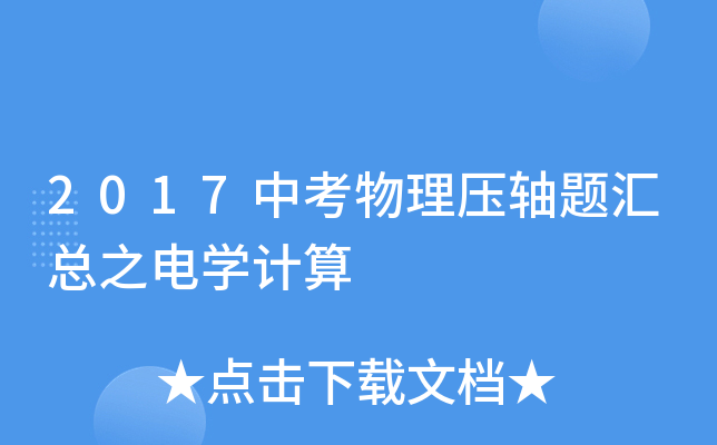 2017中考物理压轴题汇总之电学计算