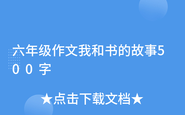 六年级作文我和书的故事500字