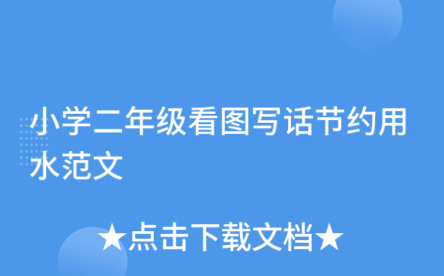 小开云kaiyun(中国)二年级看图写话节约用水范文