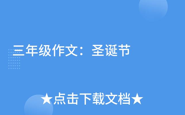 三年级作文：圣诞节