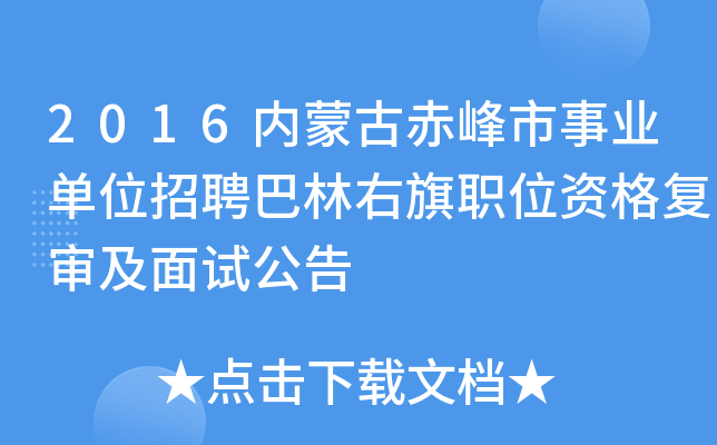 2016内蒙古赤峰市事业单位招聘巴林右旗职位资格复审及面试公告