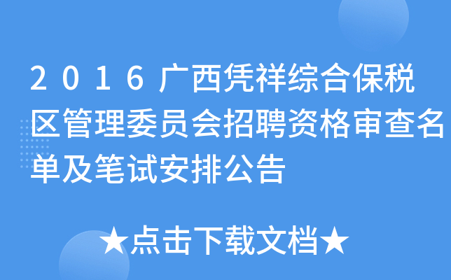 2016广西凭祥综合保税区管理委员会招聘资格审查名单及笔试安排公告