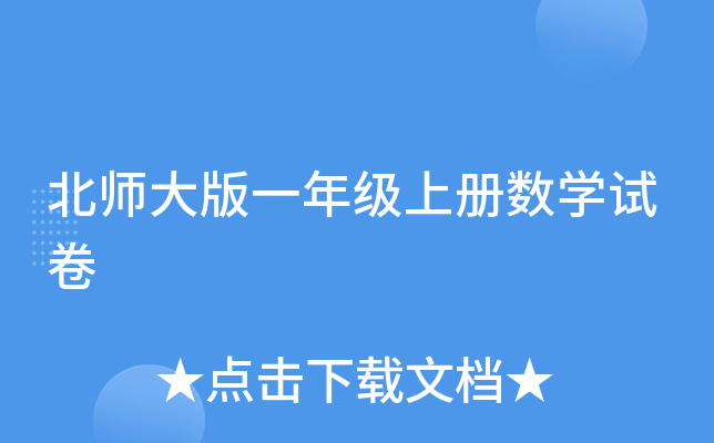 北师大版一年级上册数开云kaiyun(中国)试卷