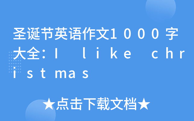 ʥQ(ji)ӢZ1000ִȫI like christmas