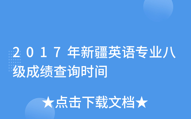 2017年新疆英语专业八级成绩查询时间