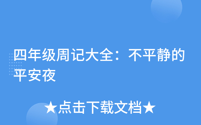 四年级周记大全：不平静的平安夜