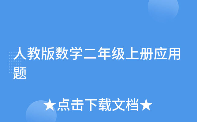 人教版数开云kaiyun(中国)二年级上册应用题