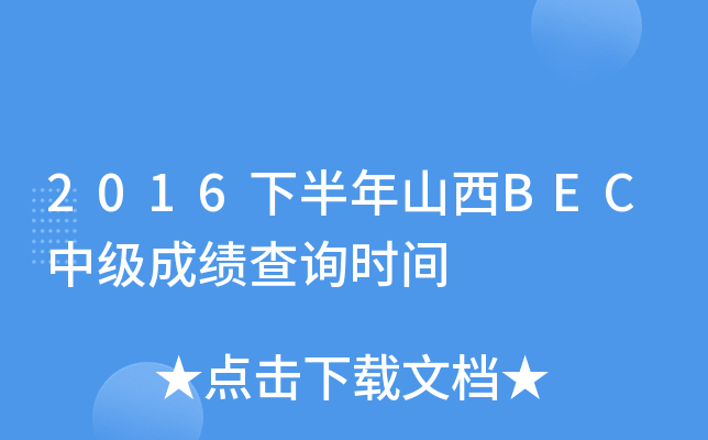 2016下半年山西BEC中级成绩查询时间