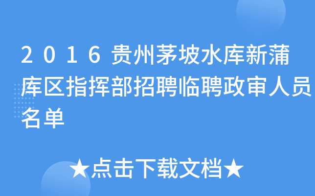 2016贵州茅坡水库新蒲库区指挥部招聘临聘政审人员名单