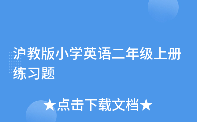 沪教版小开云kaiyun(中国)英语二年级上册练习题