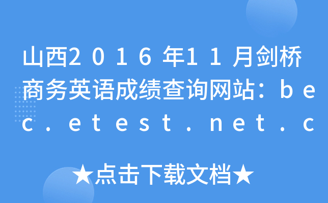 山西2016年11月剑桥商务英语成绩查询网站：bec.etest.net.cn