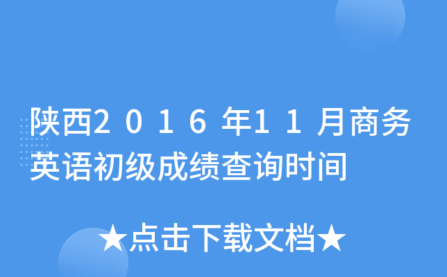陕西2016年11月商务英语初级成绩查询时间