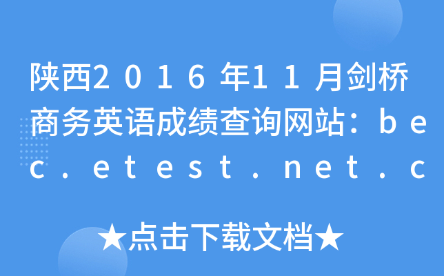 陕西2016年11月剑桥商务英语成绩查询网站：bec.etest.net.cn