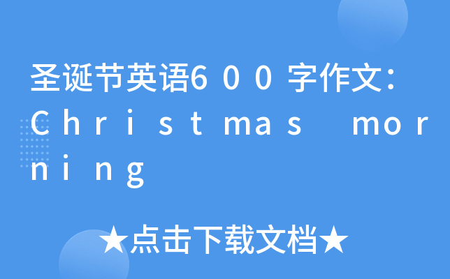 ʥQ(ji)ӢZ600ģChristmas morning