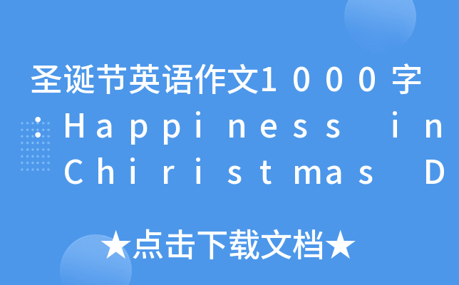 ʥQ(ji)ӢZ1000֣Happiness in Chiristmas Day