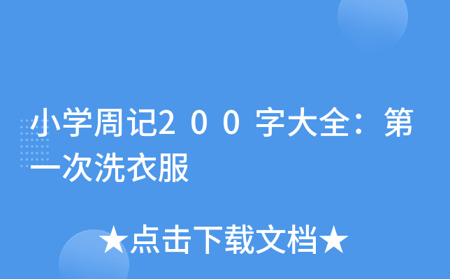 小开云kaiyun(中国)周记200字大全：第一次洗衣服