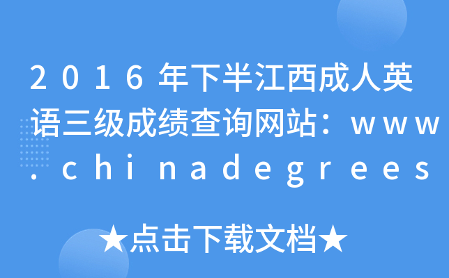 2016°뽭ӢZɿԃW(wng)վwww.chinadegrees.cn