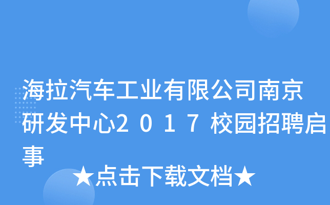 海拉汽车工业有限公司南京研发中心2017校园招聘启事