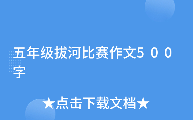 五年级拔河比赛作文500字
