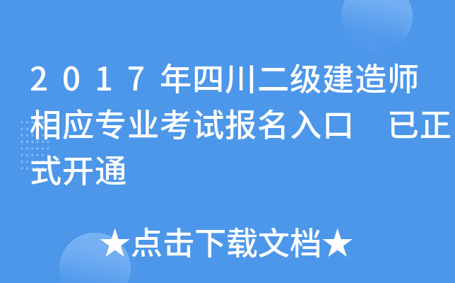 2017年四川二级建造师相应专业考试报名入口 已正式开通