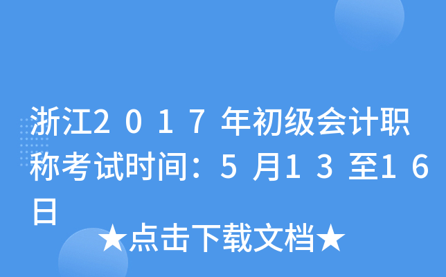 浙江2017年初级会计职称考试时间：5月13至16日