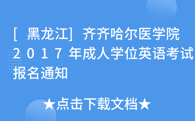 [黑龙江]齐齐哈尔医开云kaiyun(中国)院2017年成人开云kaiyun(中国)位英语考试报名通知