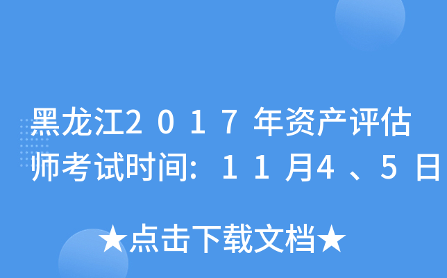 黑龙江2017年资产评估师考试时间:11月4、5日