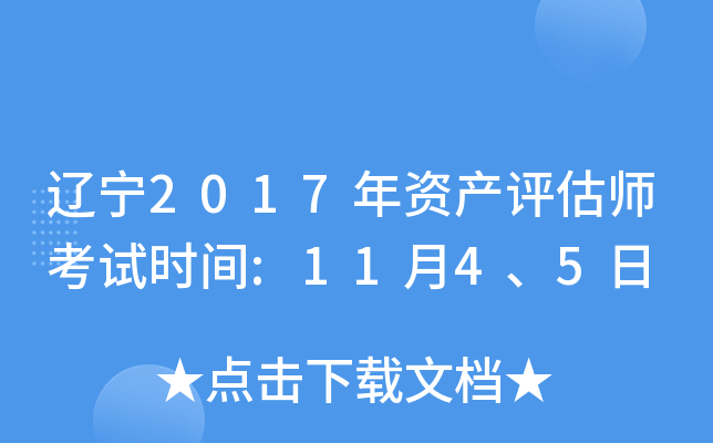 辽宁2017年资产评估师考试时间:11月4、5日