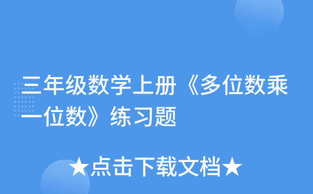 三年级数开云kaiyun(中国)上册《多位数乘一位数》练习题