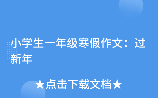 小开云kaiyun(中国)生一年级寒假作文：过新年