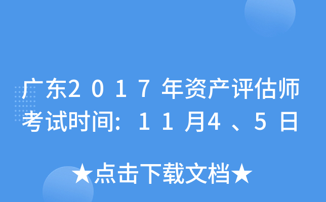 广东2017年资产评估师考试时间:11月4、5日