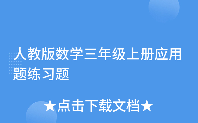 人教版数开云kaiyun(中国)三年级上册应用题练习题