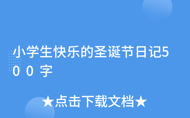 小开云kaiyun(中国)生快乐的圣诞节日记500字
