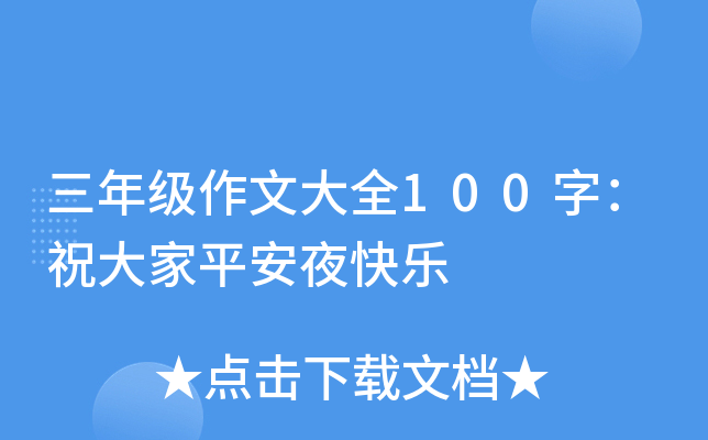 三年级作文大全100字：祝大家平安夜快乐