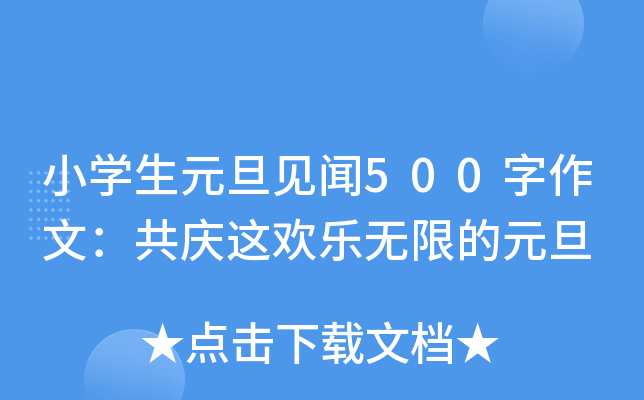 小开云kaiyun(中国)生元旦见闻500字作文：共庆这欢乐无限的元旦