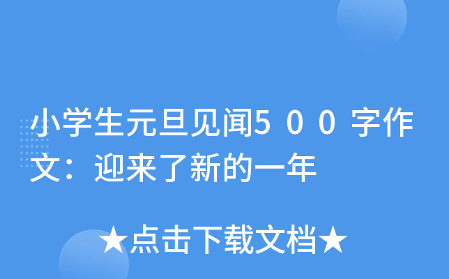 小开云kaiyun(中国)生元旦见闻500字作文：迎来了新的一年