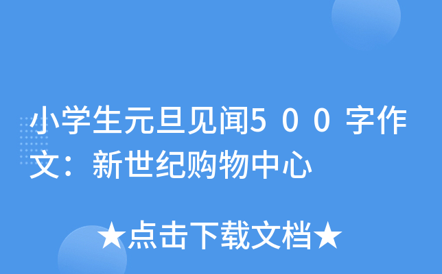 小开云kaiyun(中国)生元旦见闻500字作文：新世纪购物中心