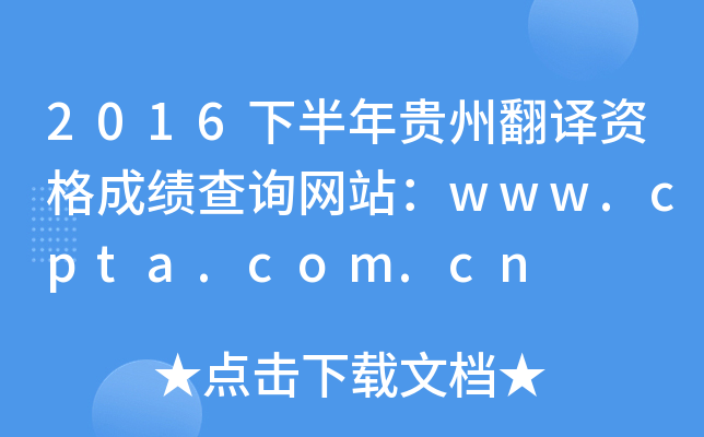 2016下半年贵州翻译资格成绩查询网站：www.cpta.com.cn