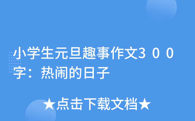 小开云kaiyun(中国)生元旦趣事作文300字：热闹的日子