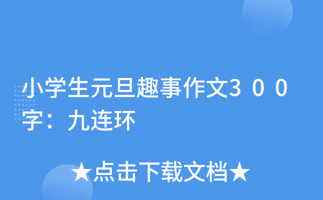 小开云kaiyun(中国)生元旦趣事作文300字：九连环