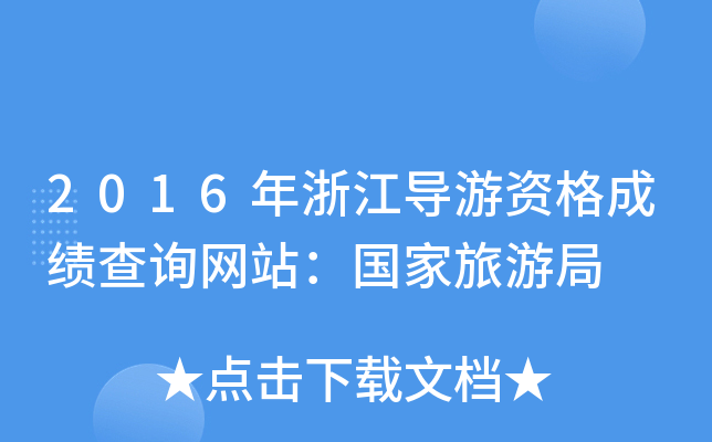 2016㽭(do)Yɿ(j)ԃW(wng)վ(gu)ξ