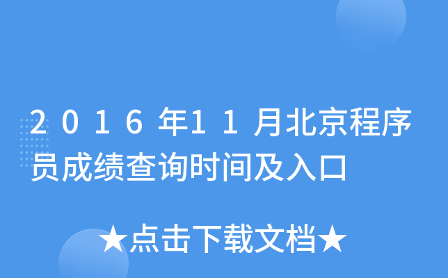2016年11月北京程序员成绩查询时间及入口