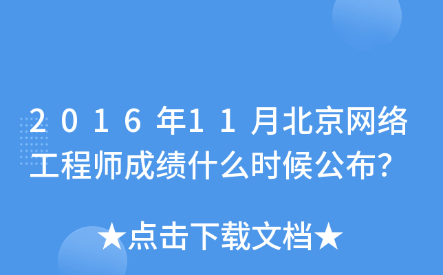 2016年11月北京网络工程师成绩什么时候公布？