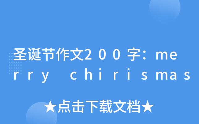 ʥQ(ji)200֣merry chirismas