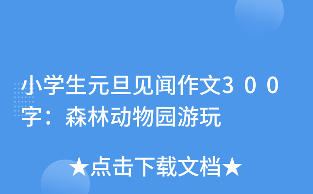 小开云kaiyun(中国)生元旦见闻作文300字：森林动物园游玩