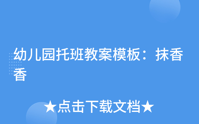 幼儿园托班教案模板：抹香香