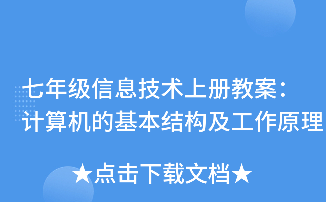 七年级信息技术上册教案：计算机的基本结构及工作原理