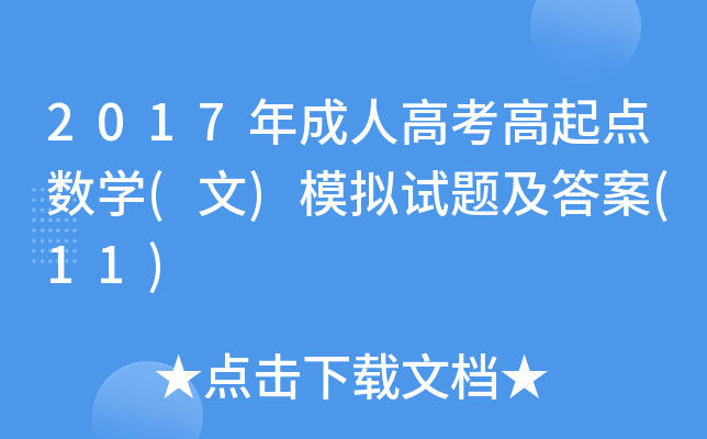 2017˸߿c(din)(sh)W(xu)()ģMԇ}(11)