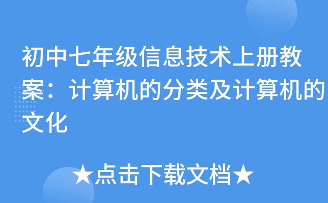 初中七年级信息技术上册教案：计算机的分类及计算机的文化