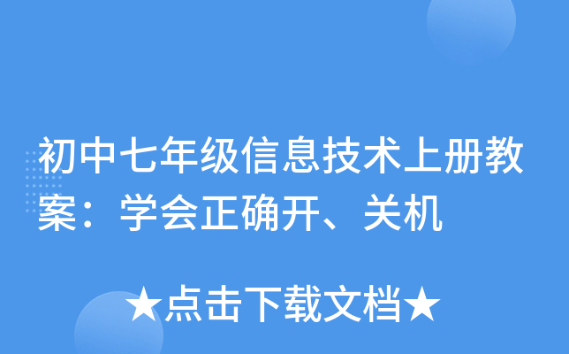 初中七年级信息技术上册教案：开云kaiyun(中国)会正确开、关机